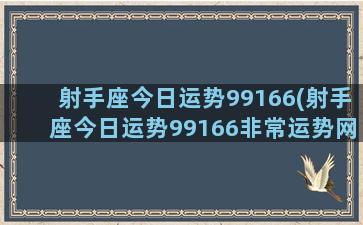 射手座今日运势99166(射手座今日运势99166非常运势网)