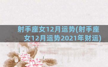 射手座女12月运势(射手座女12月运势2021年财运)