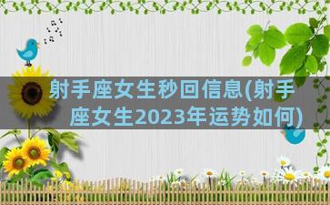 射手座女生秒回信息(射手座女生2023年运势如何)