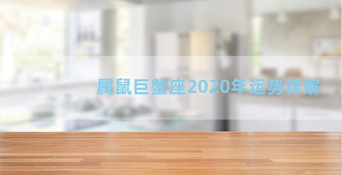 属鼠巨蟹座2020年运势详解