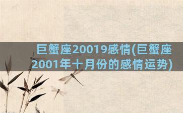 巨蟹座20019感情(巨蟹座2001年十月份的感情运势)