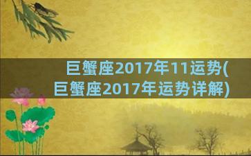 巨蟹座2017年11运势(巨蟹座2017年运势详解)