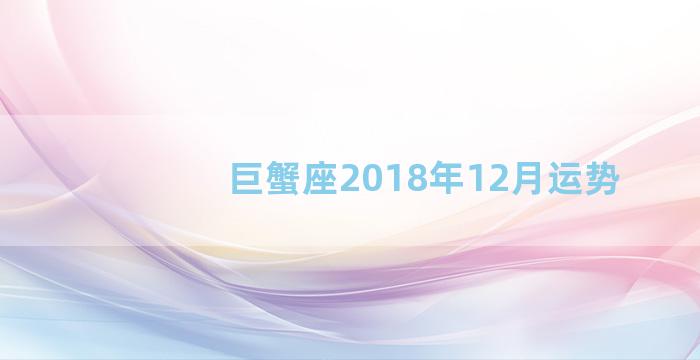 巨蟹座2018年12月运势