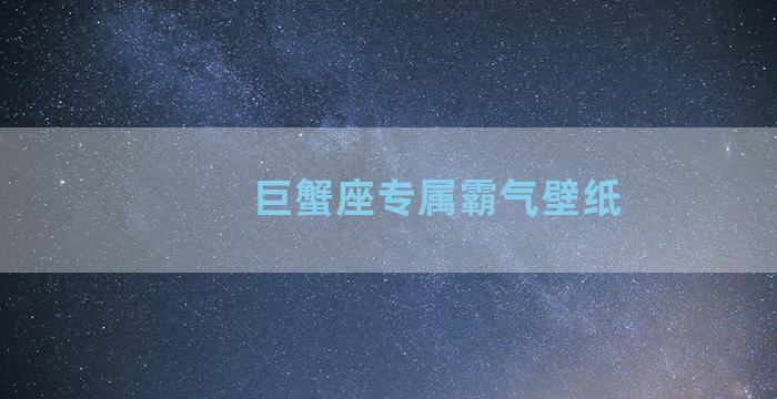 巨蟹座专属霸气壁纸