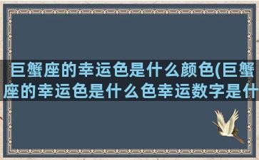 巨蟹座的幸运色是什么颜色(巨蟹座的幸运色是什么色幸运数字是什么)