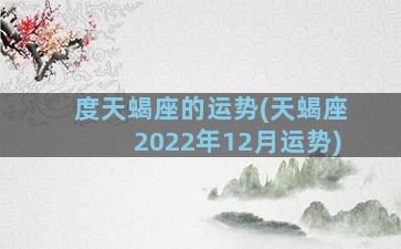 度天蝎座的运势(天蝎座2022年12月运势)