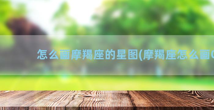 怎么画摩羯座的星图(摩羯座怎么画Q版)