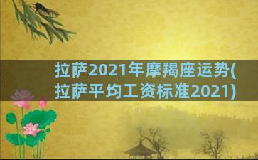 拉萨2021年摩羯座运势(拉萨平均工资标准2021)