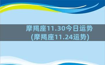 摩羯座11.30今日运势(摩羯座11.24运势)