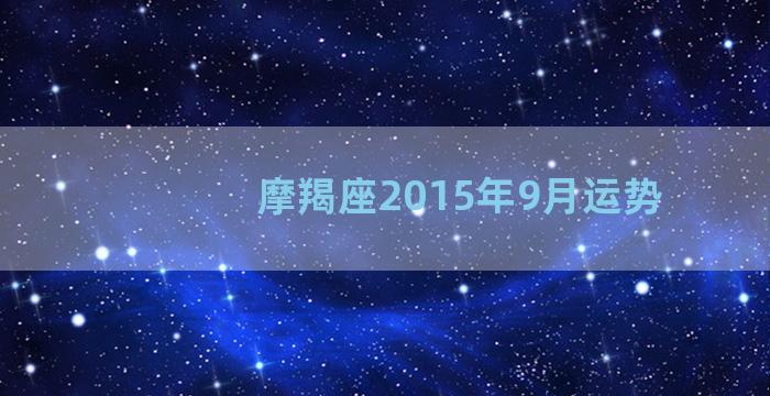 摩羯座2015年9月运势