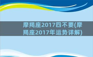 摩羯座2017四不要(摩羯座2017年运势详解)