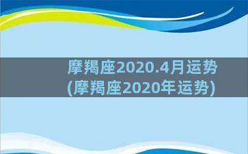 摩羯座2020.4月运势(摩羯座2020年运势)