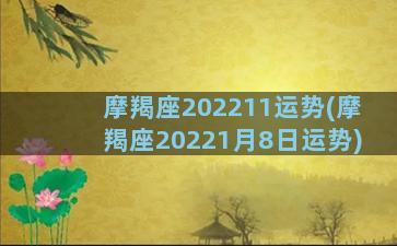 摩羯座202211运势(摩羯座20221月8日运势)