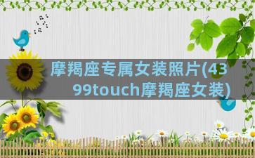 摩羯座专属女装照片(4399touch摩羯座女装)