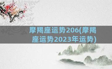 摩羯座运势206(摩羯座运势2023年运势)