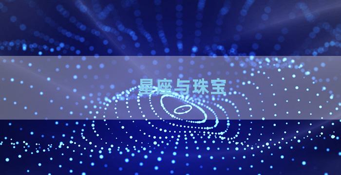 星座与珠宝