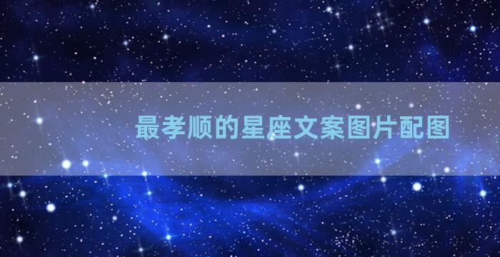 最孝顺的星座文案图片配图