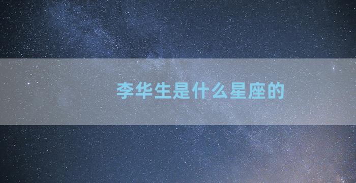 李华生是什么星座的