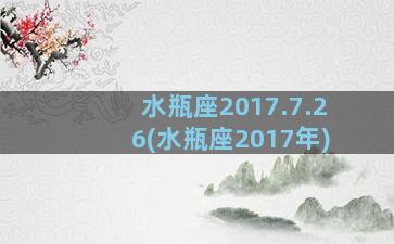 水瓶座2017.7.26(水瓶座2017年)