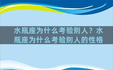 水瓶座为什么考验别人？水瓶座为什么考验别人的性格