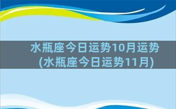 水瓶座今日运势10月运势(水瓶座今日运势11月)