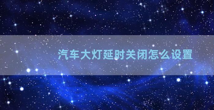 汽车大灯延时关闭怎么设置