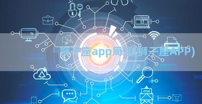 狮子座app周运(狮子座APP)