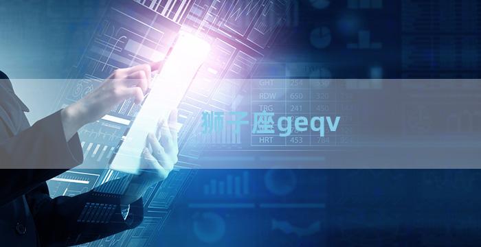 狮子座geqv