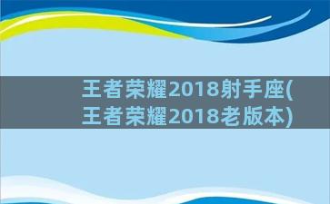 王者荣耀2018射手座(王者荣耀2018老版本)