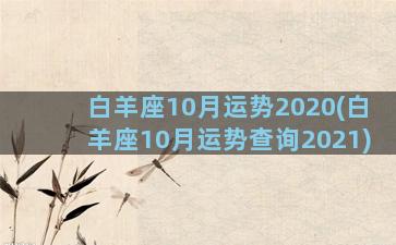 白羊座10月运势2020(白羊座10月运势查询2021)