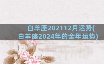 白羊座202112月运势(白羊座2024年的全年运势)