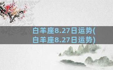 白羊座8.27日运势(白羊座8.27日运势)