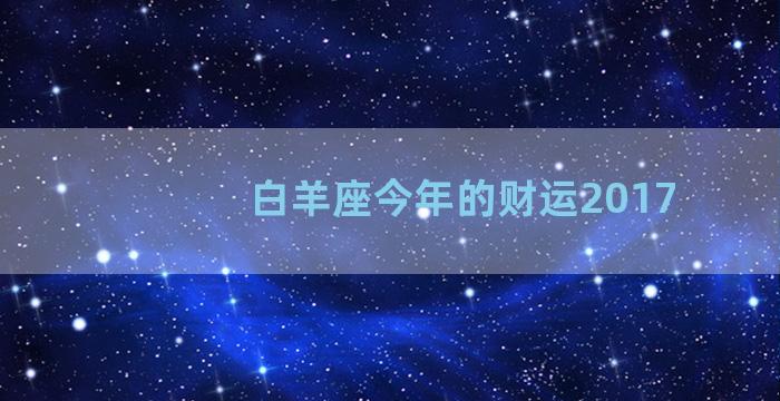 白羊座今年的财运2017