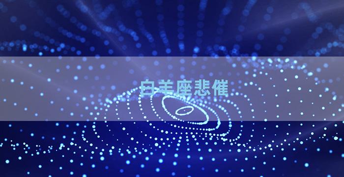 白羊座悲催