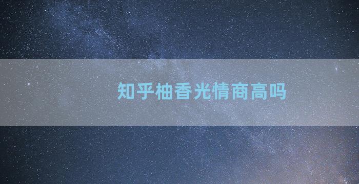 知乎柚香光情商高吗