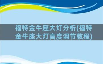 福特金牛座大灯分析(福特金牛座大灯高度调节教程)