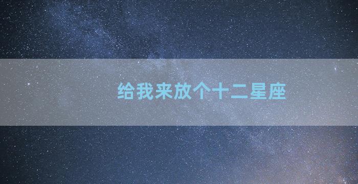 给我来放个十二星座