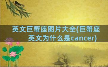 英文巨蟹座图片大全(巨蟹座英文为什么是cancer)