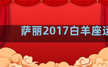 萨丽2017白羊座运势