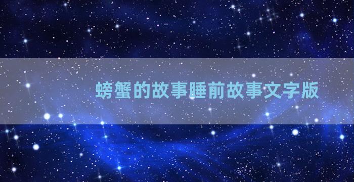 螃蟹的故事睡前故事文字版