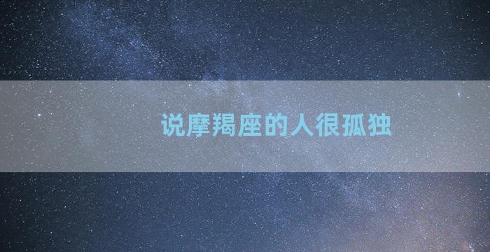 说摩羯座的人很孤独