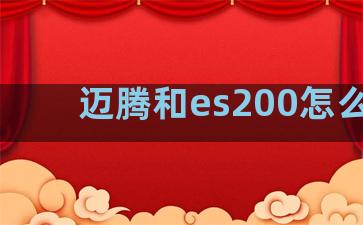 迈腾和es200怎么选