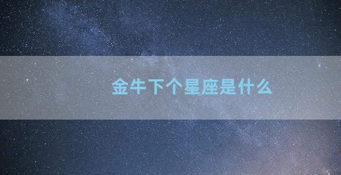 金牛下个星座是什么