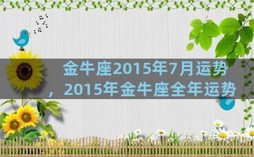 金牛座2015年7月运势，2015年金牛座全年运势