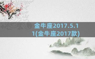 金牛座2017.5.11(金牛座2017款)