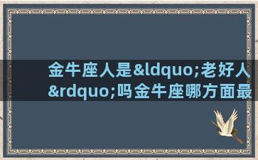 金牛座人是“老好人”吗金牛座哪方面最强硬呢