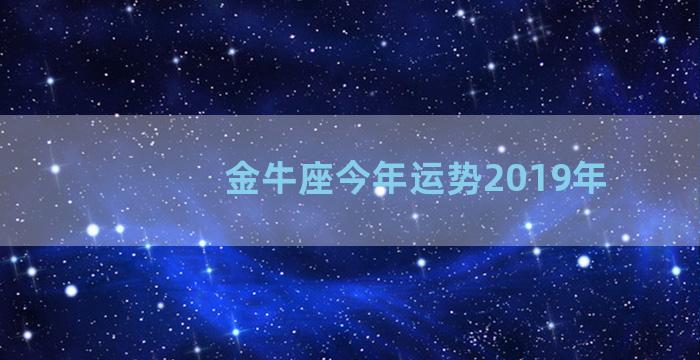 金牛座今年运势2019年