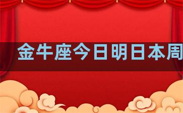 金牛座今日明日本周本月