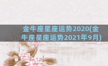 金牛座星座运势2020(金牛座星座运势2021年9月)