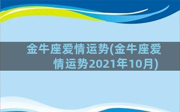 金牛座爱情运势(金牛座爱情运势2021年10月)